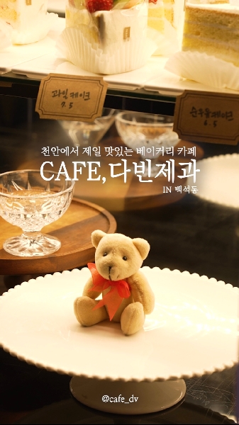 카페다빈제과 in 천안 대표이미지