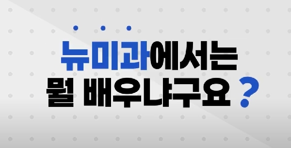 뉴미디어영상과 홍보영상2 대표이미지