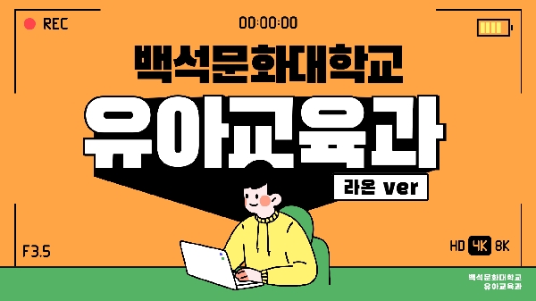 백석문화대학교 유아교육과 입학 홍보 영상(라온ver.) 대표이미지