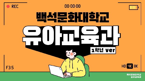백석문화대학교 유아교육과 입학 홍보 영상(1학년ver.) 대표이미지