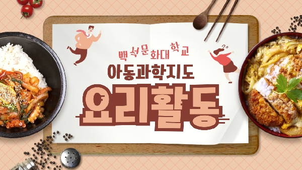 유아교육과 아동과학지도 요리활동 Vlog 대표이미지