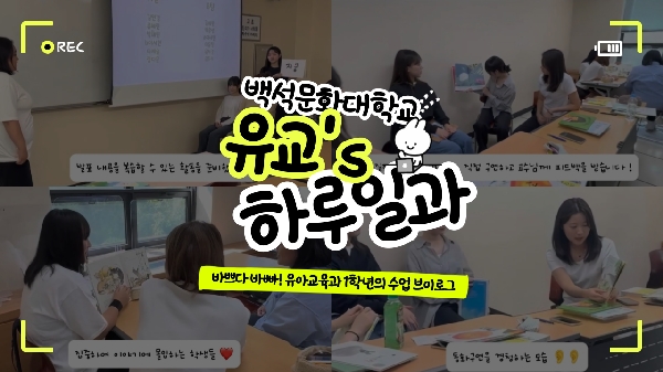 유아교육과 1학년 Vlog 대표이미지
