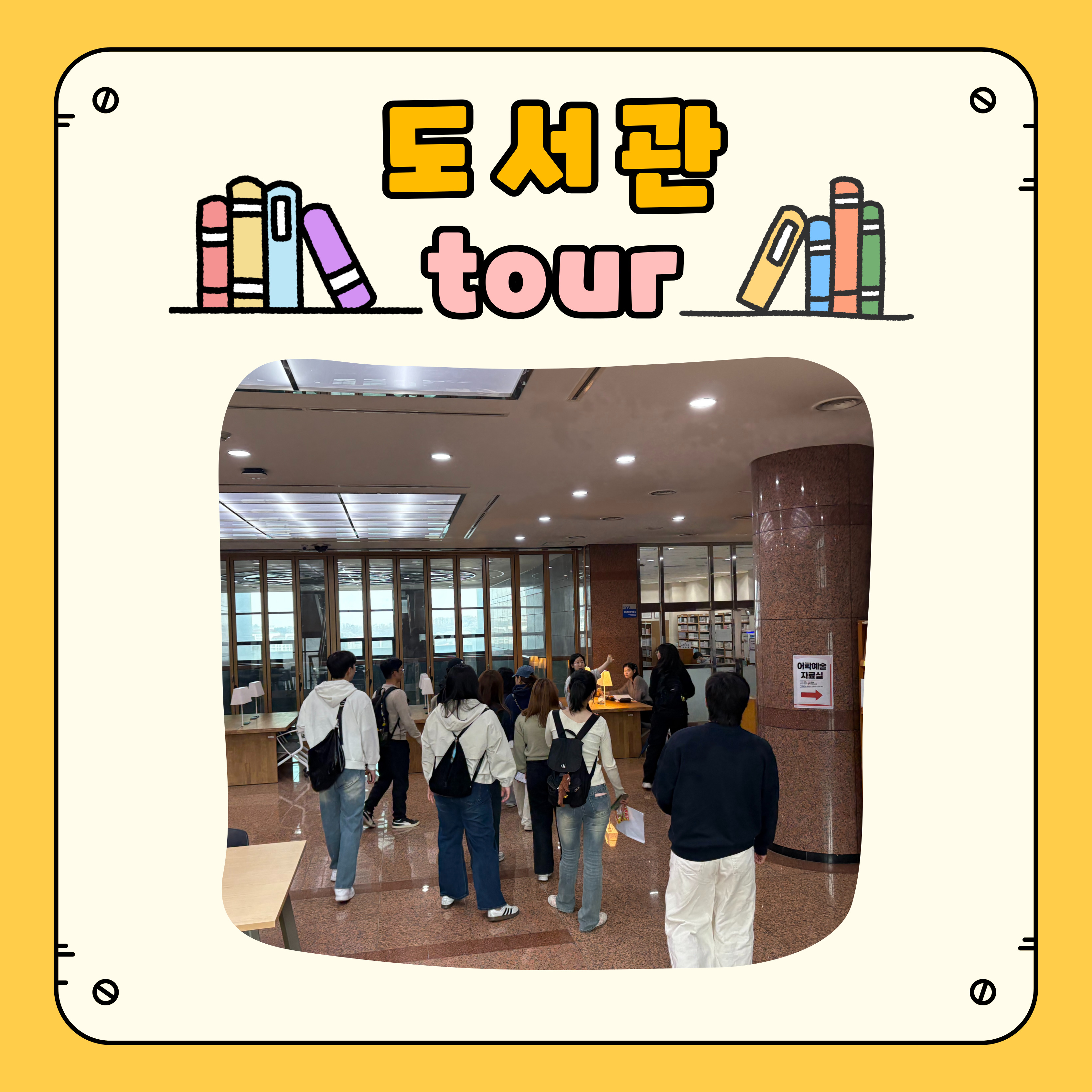 대학생활과 문제해결 도서관 tour 4번째 첨부파일 이미지