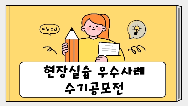 유아교육과 현장실습 우수사례 수기공모전 시상식 대표이미지