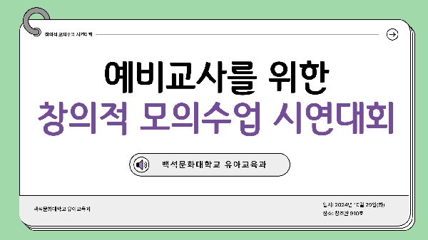 예비교사를 위한 창의적 모의수업 시연대회 대표이미지