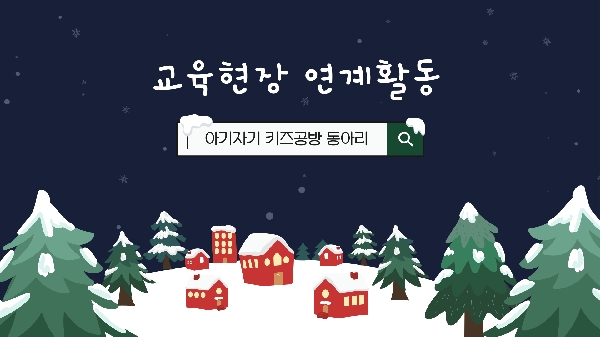 아기자기 키즈공방 교육현장 연계활동 대표이미지
