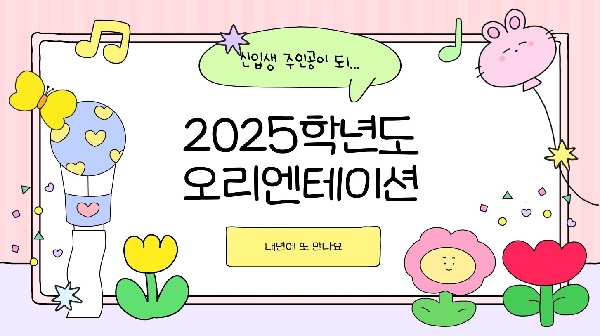 2025년도 신입생 오리엔테이션 대표이미지