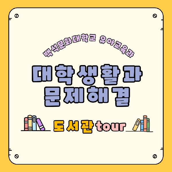 대학생활과 문제해결 도서관 tour 대표이미지