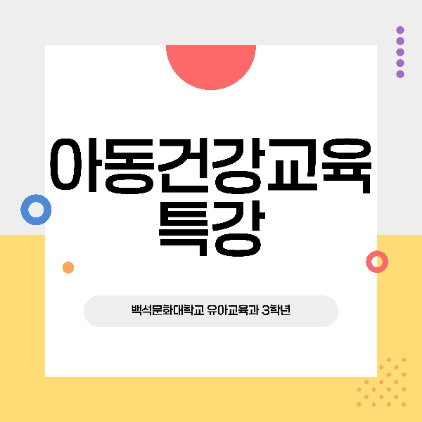 아동건강교육 특강 대표이미지