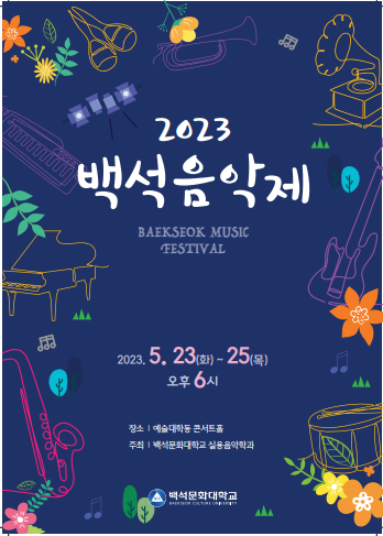 2023.5.23~25 백석음악제 / 예술대학동 연주홀 8번째 첨부파일 이미지