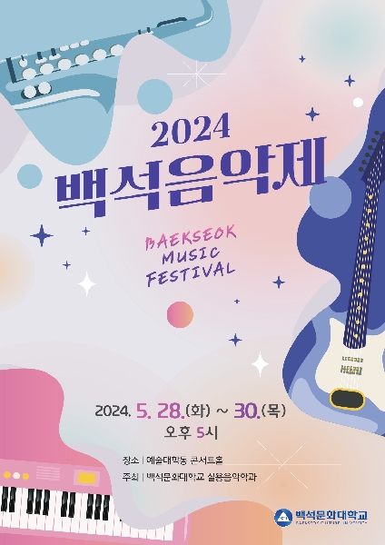 2024.5.백석음악제/예술대학동 콘서트홀 대표이미지