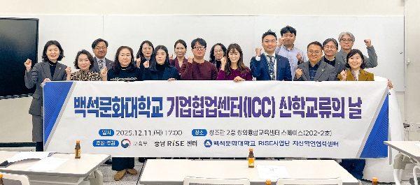 백석문화대 RISE사업단, 산업체와 함께하는 ‘기업협업센터 산학교류의 날’ 성료 대표이미지