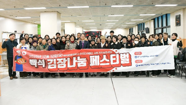 백석문화대, RISE사업 연계 ‘김장 나눔’으로 따뜻한 마음 전달 대표이미지